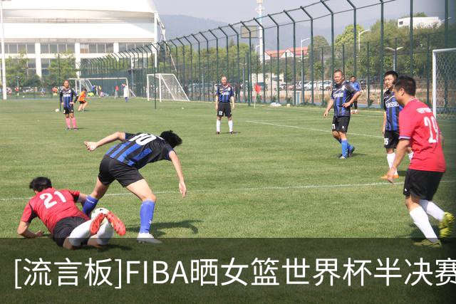 [流言板]FIBA晒女篮世界杯半决赛赛程：法国vs德国，西班牙vs美国